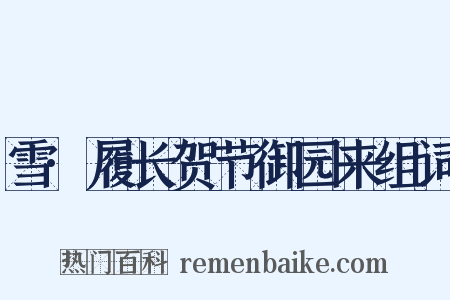 雪·履长贺节御园来组词是什么意思的图片